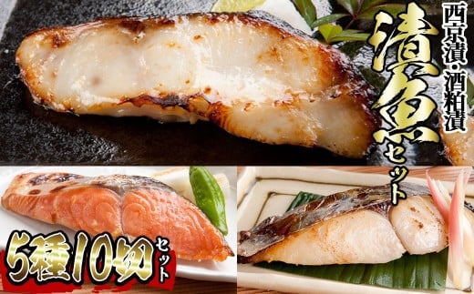 漬魚セット(西京漬5種10切セット)【sm-BO007】【門永水産】