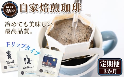<定期便>冷めても美味しい最高品質の自家焙煎珈琲 ドリップ珈琲(3か月)【sm-CM007】【BLUE OCEAN NEXT】