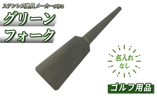 ＜名入れなし＞ゴルフ用品・グリーンフォーク(1本) 【sm-BL014】【一瀬製作所】