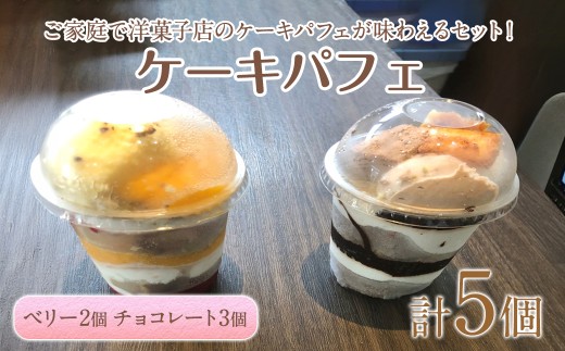 ケーキパフェ2種セット(計5個/ベリー2個・チョコレート3個)【sm-CD020-B】【羽根】