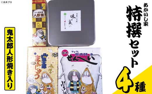 あかいし家特撰セット(4種)【sm-AY002】【赤石商店】