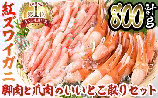 境港産紅ズワイガニ(計800g/脚肉500g・爪肉300g) 【sm-AE001】【境港センター冷蔵】