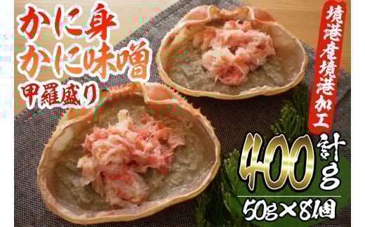 かに身・かにみそ甲羅盛りセット(計400g/50g×8個)【sm-AE002】【境港センター冷蔵】