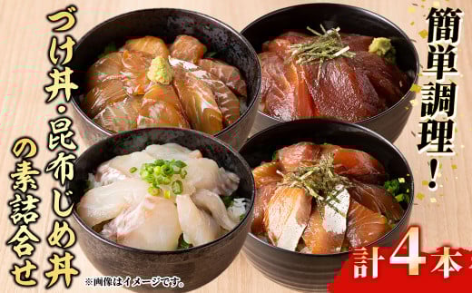<水産加工大賞受賞!>づけ丼・昆布じめ丼の素セット(計4本・づけ丼×3本・昆布じめ丼×1本)【sm-BF001】【山芳海産】