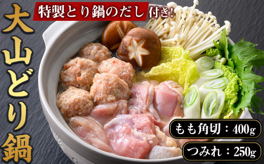 <7-9月配送不可>大山どり鍋セット【sm-AP001】【いろは精肉本店】