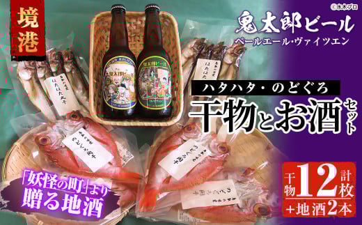 ＜6～8月配送不可＞おすすめ干物と鬼太郎ビールセット！(干物12枚・ビール2本)【sm-BG001】【1banchi】