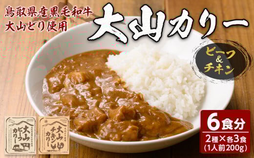 大山カリーセット(2種・計6個)【sm-AU001】【鳥取缶詰】