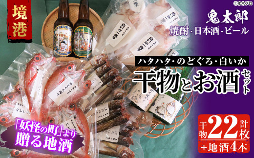 ＜6～8月配送不可＞ぜいたく干物セットと鬼太郎焼酎・鬼太郎日本酒・鬼太郎ビール(干物22枚・お酒4本)【sm-BG004】【1banchi】