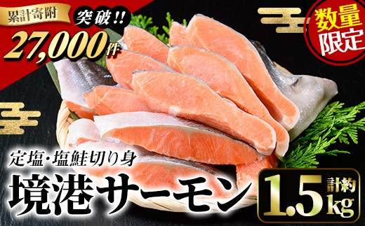 <数量限定>鳥取県産活〆「境港サーモン」(定塩・塩鮭切り身)(1/4カット真空パック×4・合計約1.5kg)【sm-AB001】【弓ヶ浜水産】
