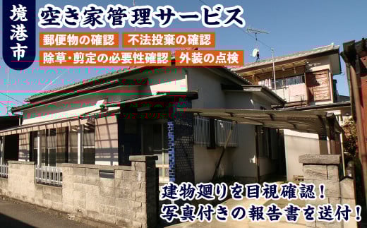 シルバー人材センターの空き家調査【sm-BD001】【境港市シルバー人材センター】