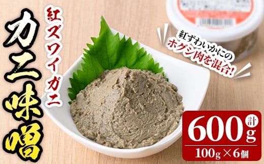 紅ずわいがに使用!かに味噌(計600g・100g×6個)【sm-AG001】【さんれいフーズ】
