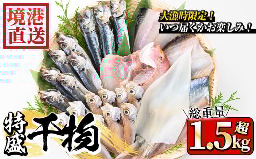 <数量限定>大漁時のみ限定!!特盛干物詰合せ(総重量1.5kg以上)【sm-AA014】【いたくら】