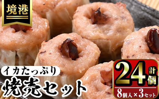 化粧箱入り!イカ屋が作ったイカたっぷり焼売セット(計24個・8個入×3セット)【sm-AJ001】【福栄】