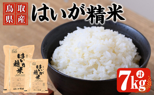 <7~10月配送不可>鳥取県産胚芽米(計7kg・5kg袋 / 2kg袋)【sm-CL001】【豆ひとつぶ】