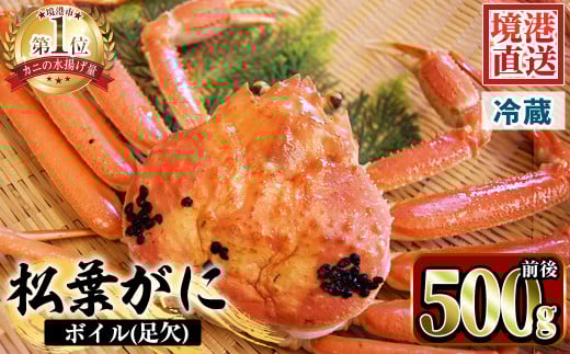 <平日着><訳あり!1月中旬~2月下旬配送予定>茹で松葉がに 足欠(約500g前後・1尾)【sm-AA009-A】【いたくら】