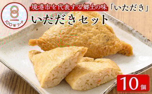 郷土料理「いただき」セット(いただき大1個入×10P)【sm-BA002】【こめや産業】
