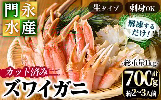 カット済み生ズワイガニ 700g(総重量1kg/約2~3人前)【sm-BO001】【門永水産】