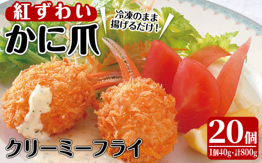 かに爪クリーミーフライ(20個×40g・800g)[sm-AG002][さんれいフーズ]