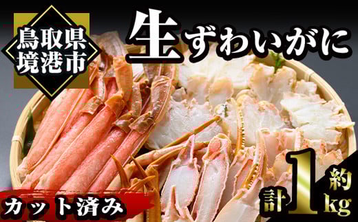 <数量限定>冷凍カット済み!生ずわいがに(約1kg)【sm-AC004】【大昇食品】
