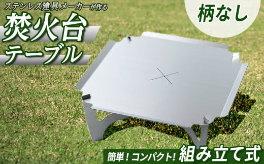 3way焚き火台テーブル(柄なし/スタンダード)【sm-BL007】【一瀬製作所】