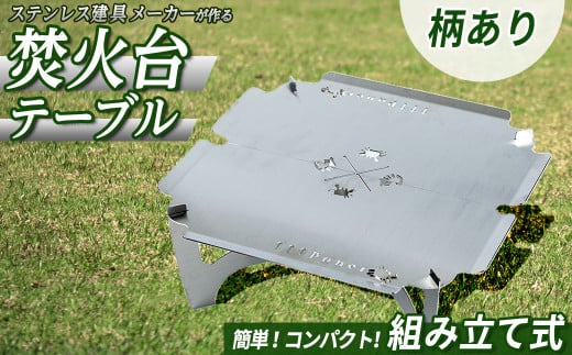3way焚き火台テーブル(かに柄/スタンダード)【sm-BL008】【一瀬製作所】