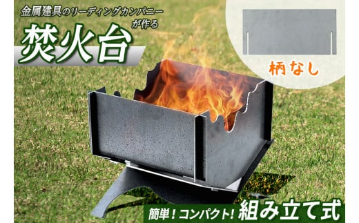 黒皮鉄2way焚き火台(ノーマル)【sm-BL003】【一瀬製作所】