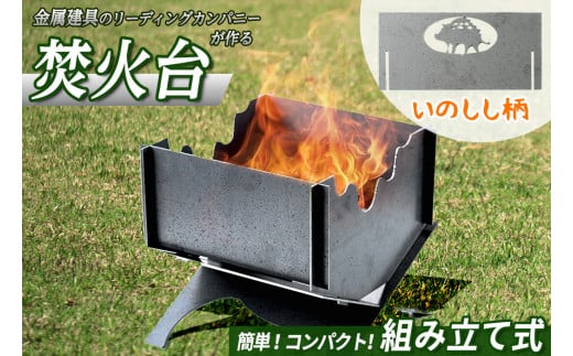 黒皮鉄2way焚き火台(いのしし柄)【sm-BL004】【一瀬製作所】