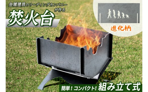 黒皮鉄2way焚き火台(進化柄)【sm-BL005】【一瀬製作所】