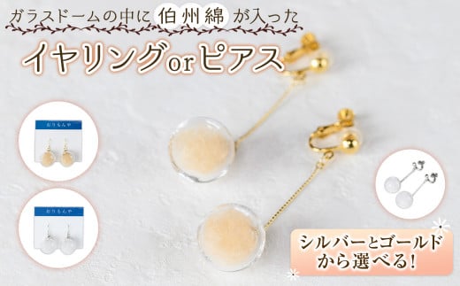伯州綿イヤリング×シルバー×茶(伯州綿色)【sm-BC003-D】【浜っ子】