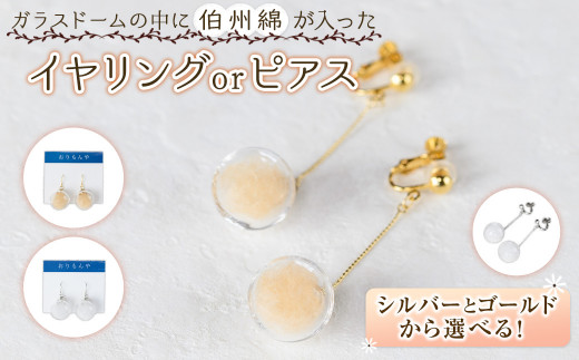 伯州綿ピアス×シルバー×茶(伯州綿色)【sm-BC003-H】【浜っ子】