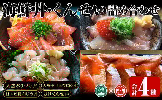 海鮮丼・くんせいの詰め合わせ!(づけ丼×2本・昆布じめ丼×3本・くんせい×2本)【T-BP2】【大山ブランド会】