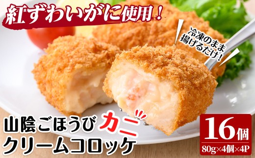 山陰ごほうびカニクリームコロッケ(計16個・4個×4P)【sm-AG003】【さんれいフーズ】