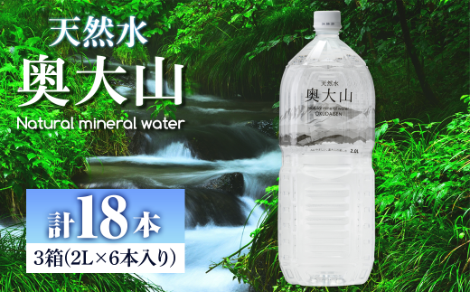 天然水奥大山(2L×6本入り×3箱・計18本)【sm-CB001】【江府町地域振興】