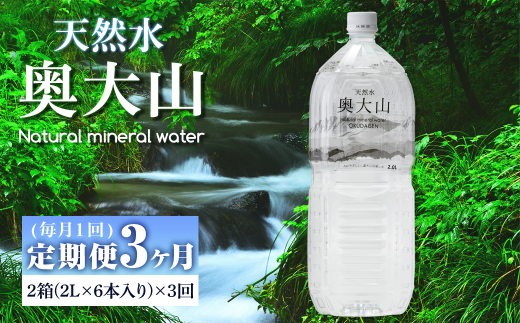 <定期便3回>天然水奥大山(2L×12本入り×3か月・計36本)【sm-CB002】【江府町地域振興】
