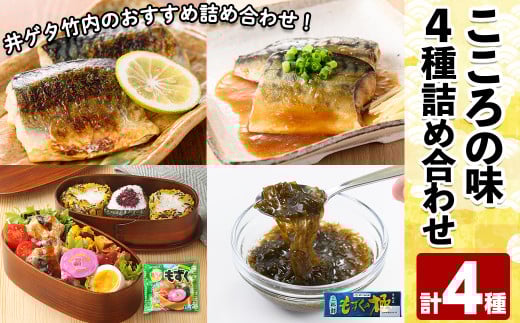 こころの味詰合せA(計4種)【sm-CC002】【井ゲタ竹内】
