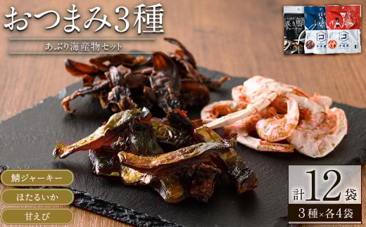 あぶり海産物おつまみ3種セット(3種×各4袋)【sm-CD005】【羽根】