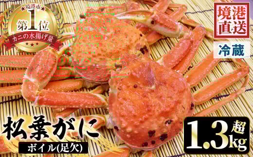 ＜土日祝着＞＜11月中旬～2月末頃順次配送予定＞タグ付きだけが松葉じゃない!!茹で松葉がに(足欠2尾/約1.3～1.4kg)【sm-AA010-B】【いたくら】