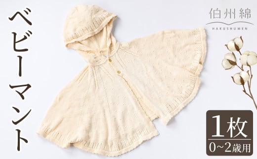 伯州綿ベビーマント (1枚)【sm-BJ002】【境港市農業公社】