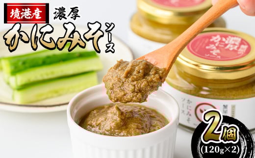 蟹屋の濃厚かにみそソース(2個)【sm-AL015】【マルツ】