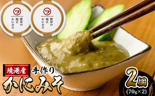 蟹屋の純正かにみそ(2個)【sm-AL016】【マルツ】