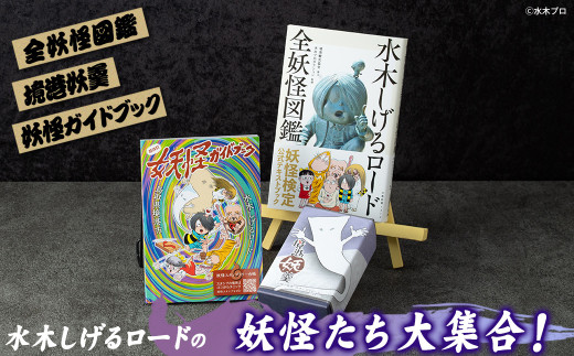 水木しげるロードの妖怪たち大集合!(境港妖羹/妖怪ガイドブック/水木しげるロード全妖怪図鑑)【sm-CN002】【境港観光協会】