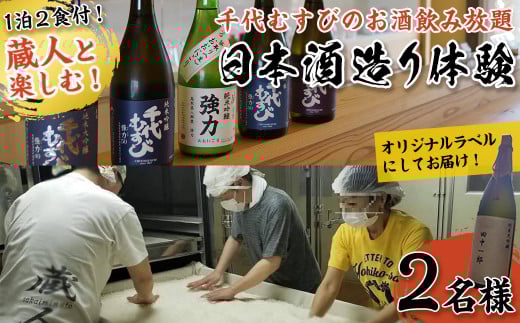 <期間限定>1泊2日 日本酒造り宿泊体験ペアチケット(夕食・朝食付)【sm-AQ001】【千代むすび酒造】