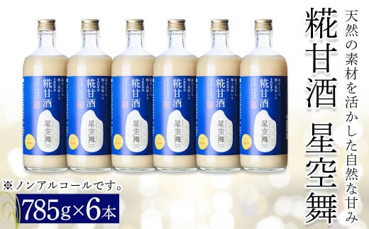 千代むすび 糀甘酒 星空舞(785g×6本)[sm-AQ003][千代むすび酒造]