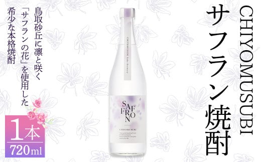 千代むすび　サフラン焼酎(720ml×1本)【sm-AQ007】【千代むすび酒造】