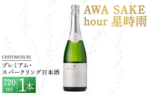 千代むすび　AWA SAKE hour 星時雨(720ml×1本)【sm-AQ005】【千代むすび酒造】