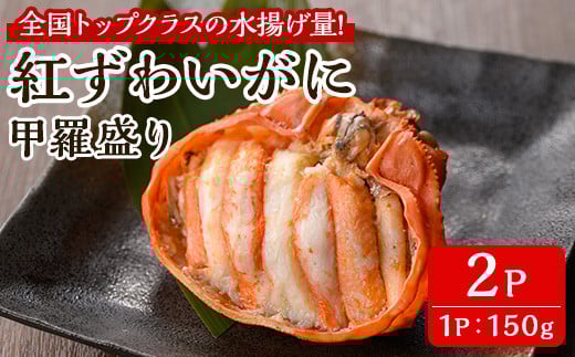 ＜7月中旬～9月上旬発送不可＞「境港産」紅ズワイガニの甲羅盛り(150g×2P)【sm-BA015】【こめや産業】