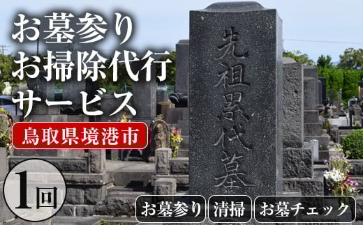 お墓参りお墓掃除代行サービス(1回分)【sm-CP002】【中田石材工作所】