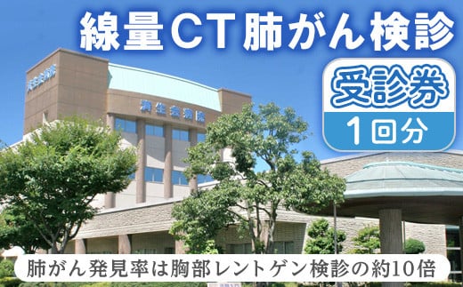 低線量CT肺がん検診受診券(1回分)【sm-CW001】【鳥取県済生会境港総合病院】