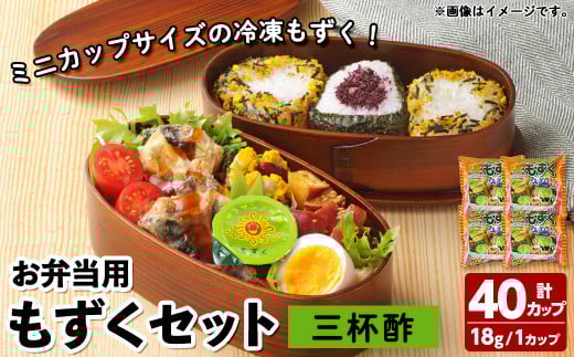 お弁当用もずくミニセット(三杯酢×40カップ)【sm-CC004】【井ゲタ竹内】
