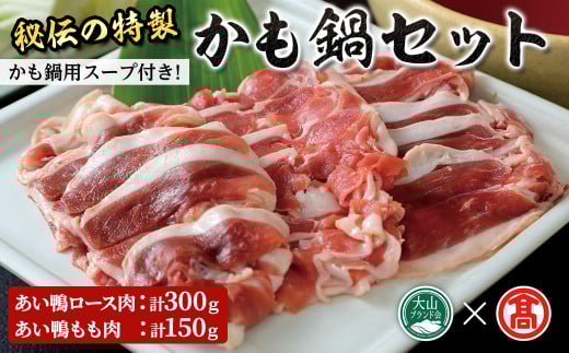 <期間限定><10月上旬~3月下旬に発送予定>かも鍋用スープセット(計450g・スープ付)【T-AZ1】【大山ブランド会】